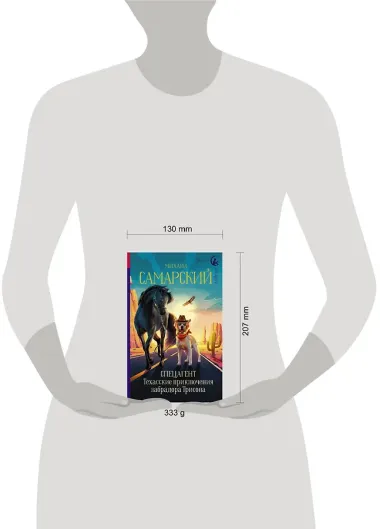 Спецагент. Техасские приключения лабрадора Трисона