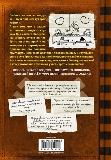 Дневник слабака-7. Третий лишний