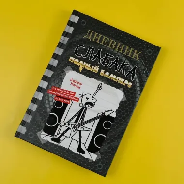 Дневник слабака-17. Полный Бамперс