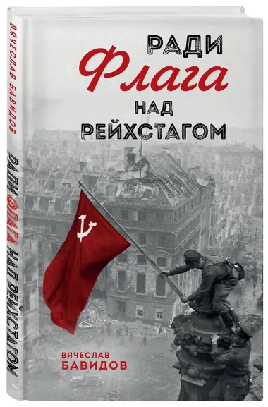 Ради Флага над Рейхстагом