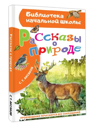 Рассказы о природе