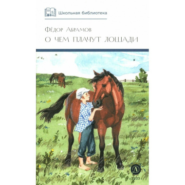 О чем плачут лошади. Рассказы