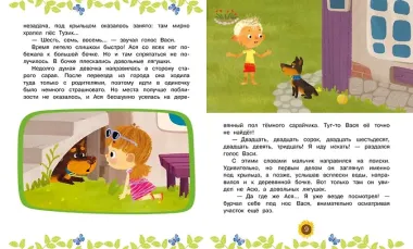 Ася и Вася. У страха глаза велики!