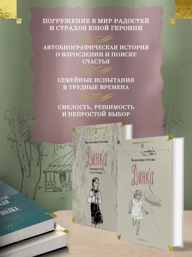 Динка. Динка прощается с детством. В 2 томах (комплект)