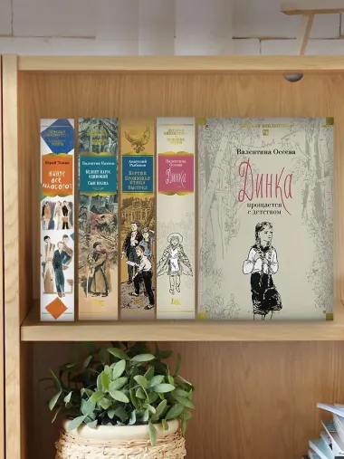 Динка. Динка прощается с детством. В 2 томах (комплект)