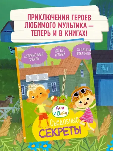 Ася и Вася. Съедобные секреты