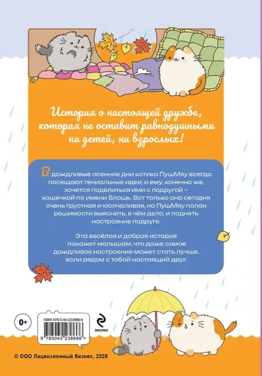 ПушМяу. Книги для первого чтения. Дождливое настроение