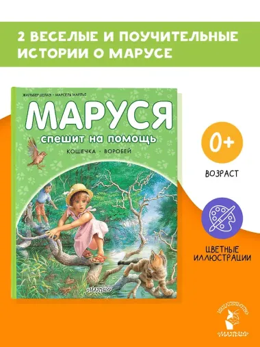 Маруся спешит на помощь. Кошечка. Воробей