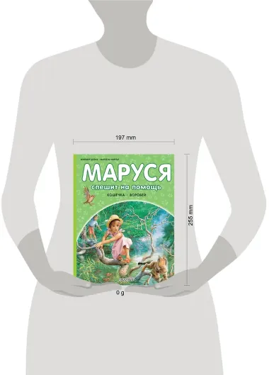 Маруся спешит на помощь. Кошечка. Воробей