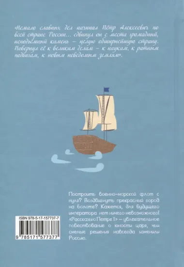 Рассказы о Петре I