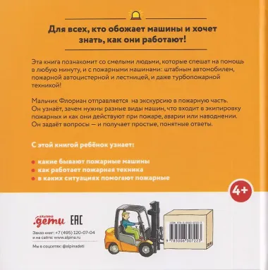 Пожарная машинка спешит на помощь