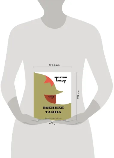 Военная тайна