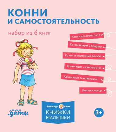 Комплект из 6 книг: Конни и самостоятельность: Конни помогает папе. Конни ночует у подруги. Конни и карманные деньги...