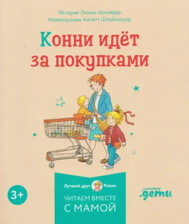 Комплект из 6 книг: Конни и самостоятельность: Конни помогает папе. Конни ночует у подруги. Конни и карманные деньги...