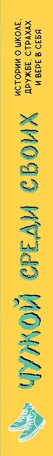 Чужой среди своих. Истории о школе, дружбе, страхах и вере в себя