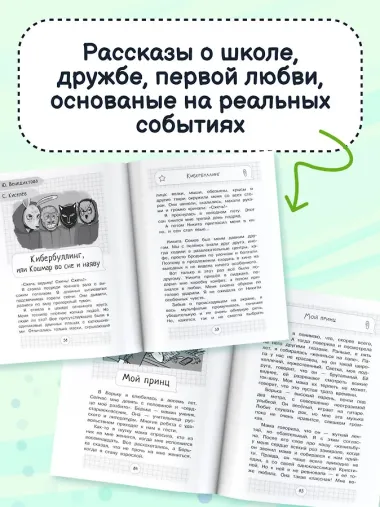 Чужой среди своих. Истории о школе, дружбе, страхах и вере в себя