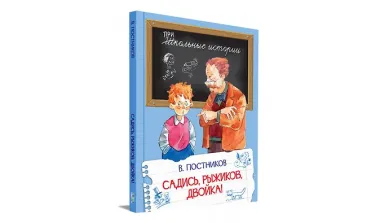 Садись, Рыжиков, двойка!: Рассказы