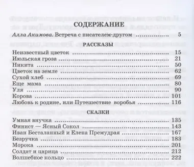 Неизвестный цветок : рассказы и сказки