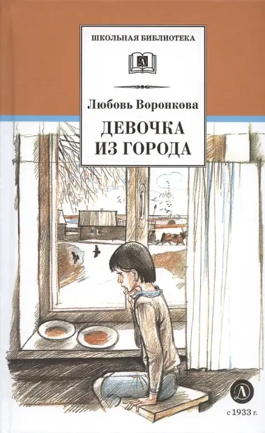 Девочка из города. Гуси-лебеди