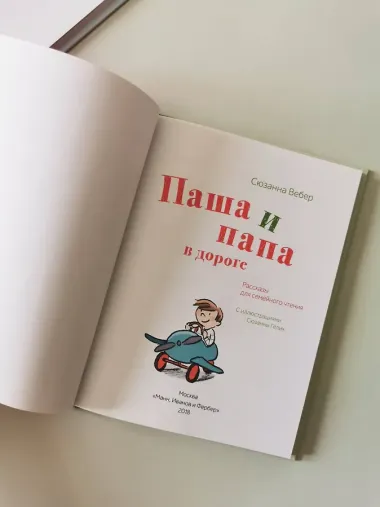 Паша и папа. Рассказы для семейного чтения