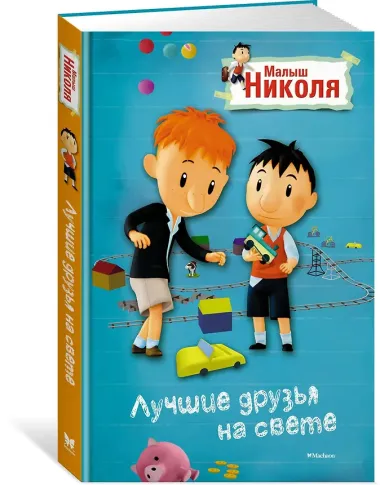 Малыш Николя. Лучшие друзья на свете (по мультфильму)