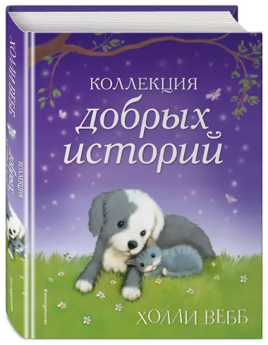 Коллекция добрых историй