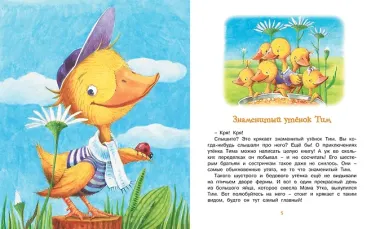 Знаменитый утёнок Тим