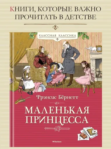 Маленькая принцесса