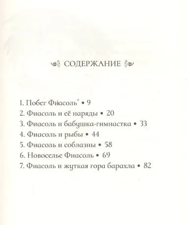 Фиасоль во всей красе