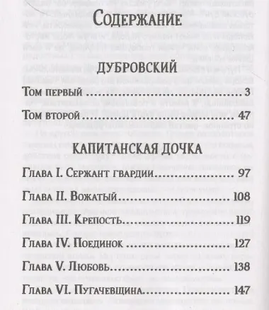 Дубровский. Капитанская дочка.