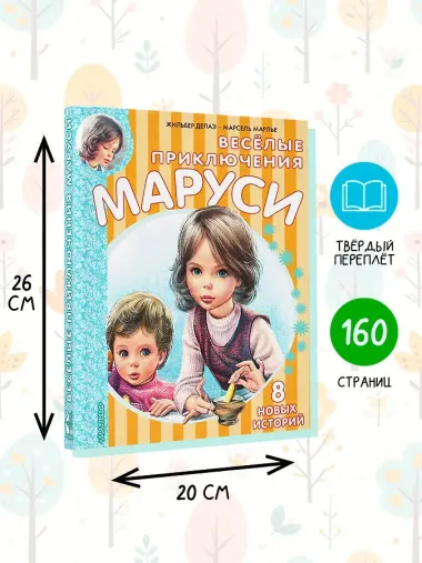 Весёлые приключения Маруси