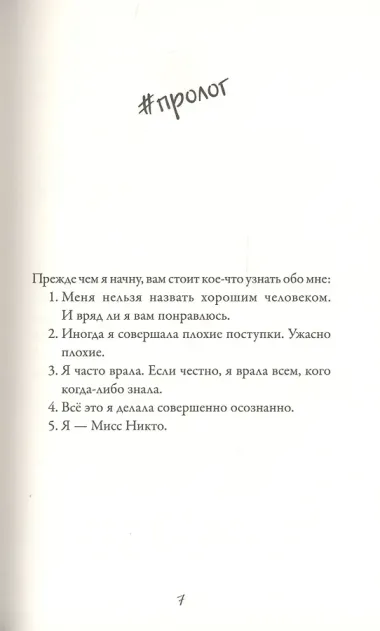 Я - Мисс Никто