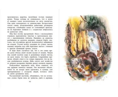 Маха, или История жизни кунички. Повесть