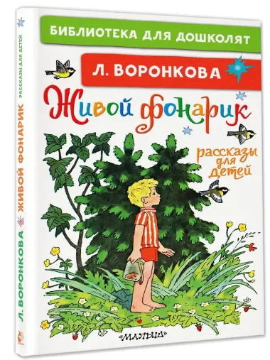 Живой фонарик. Рассказы для детей