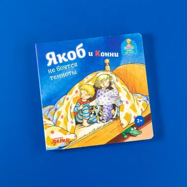 Якоб и Конни не боятся темноты