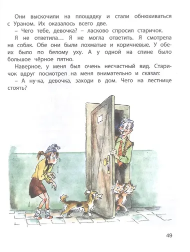 Верная собака Уран: повесть