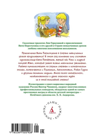 Третье путешествие в Страну невыученных уроков