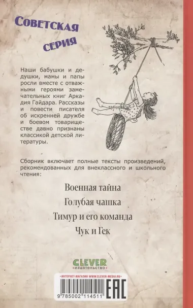 Военная тайна. Голубая чашка. Тимур и его команда. Чук и Гек