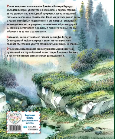 Бродяги Севера (ил. В. Канивца)