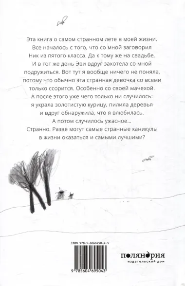 Эви, Ник и я