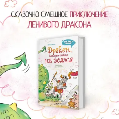 Дракон, которого никто не боялся