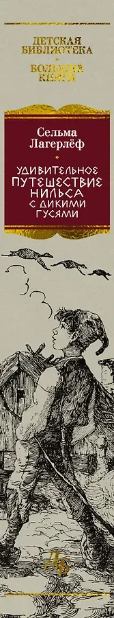 Удивительное путешествие Нильса с дикими гусями