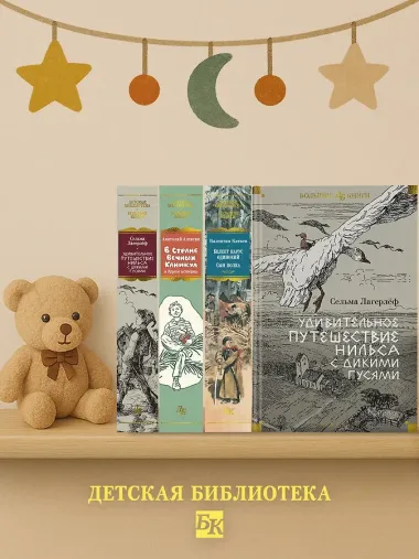 Удивительное путешествие Нильса с дикими гусями