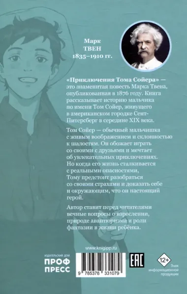 Мировая классика. Марк Твен. Приключения Тома Сойера