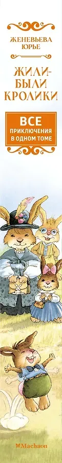 Жили-были кролики. Все приключения в одном томе с цветными иллюстрациями