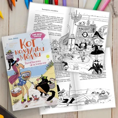 Кот колдуньи Молли. Таинственное исчезновение