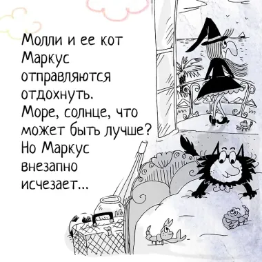 Кот колдуньи Молли. Таинственное исчезновение