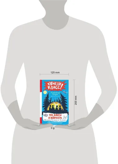 Три Алисы и нейросеть. Истории Белкина и Астахова