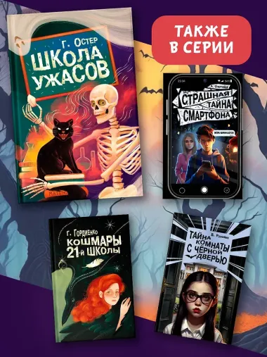 Школа ужасов