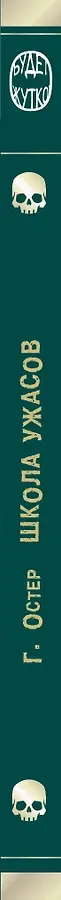 Школа ужасов